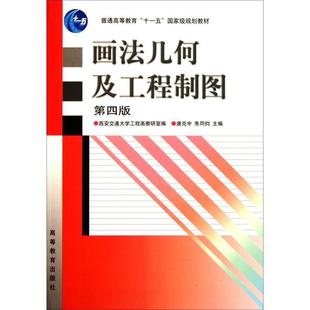 画法几何及工程制图 唐克中 朱同钧 高等教育出版 书籍 西安交通大学工程画教研室 社 正版