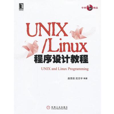 【正版书籍】 UNIX Linux程序设计教程 赵克佳　等编著 机械工业出版社