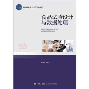 【正版书籍】 食品试验设计与数据处理 陈林林 中国轻工业出版社