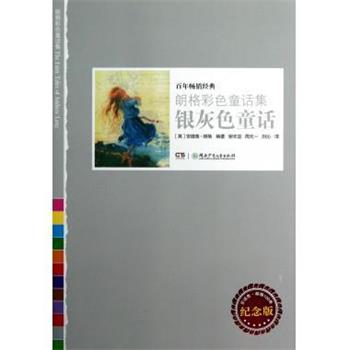 【正版书籍】 银灰色童话 朗格彩色童话集 (英)安德鲁·朗格 湖南少年儿童出版社