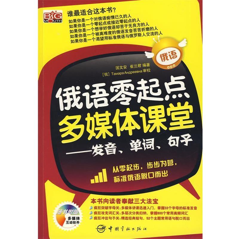 【正版书籍】 俄语零起点多媒体课堂----发音、单词、句子 国文安,崔兰君 中国宇航出版社