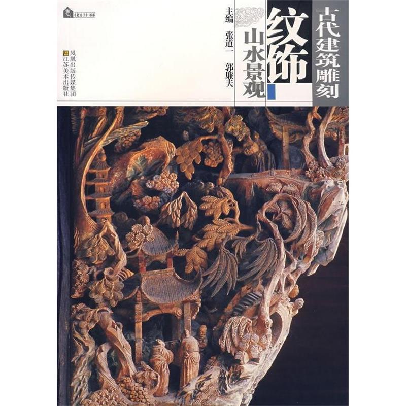 【正版书籍】 古代建筑雕刻纹饰—山水景观 张道一,郭廉夫　主编 江苏美术出版社