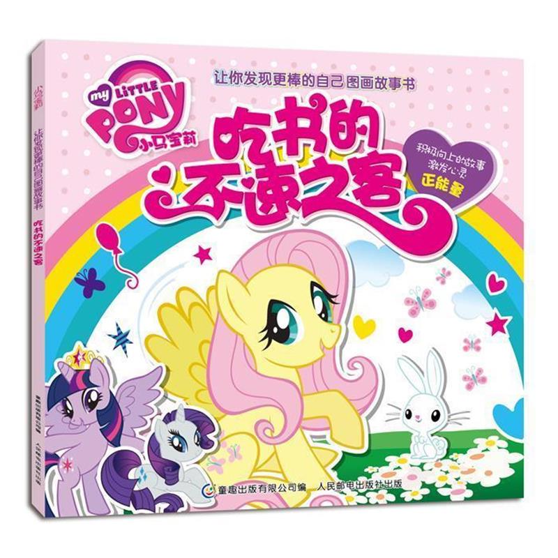 【正版书籍】 吃书的不速之客 美国孩之宝公司　著,童趣出版有限公司　编 人民邮电出版社