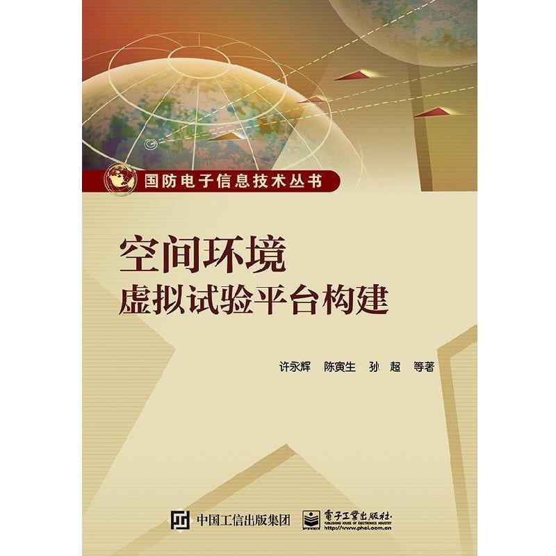 【正版书籍】 空间环境虚拟试验平台构建 许永辉等 著 电子工业出版社