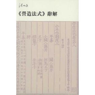 【正版书籍】 营造法式辞解 陈明达 天津大学出版社