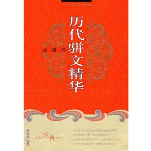 【正版书籍】 历代骈文精华：注·译·评 吴云 主编 长春出版社