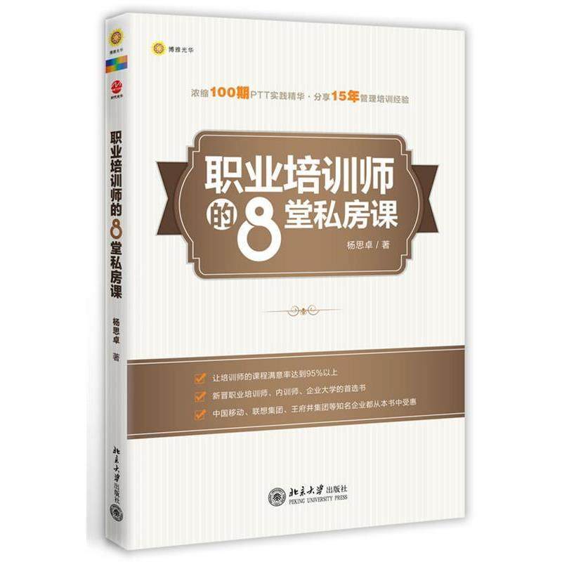 【正版书籍】 职业培训师的8堂私房课 杨思卓 北京大学出版社