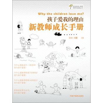 【正版书籍】 孩子爱我的理由-新教师成长手册 徐冰,田喆 编 中国福利会出版社