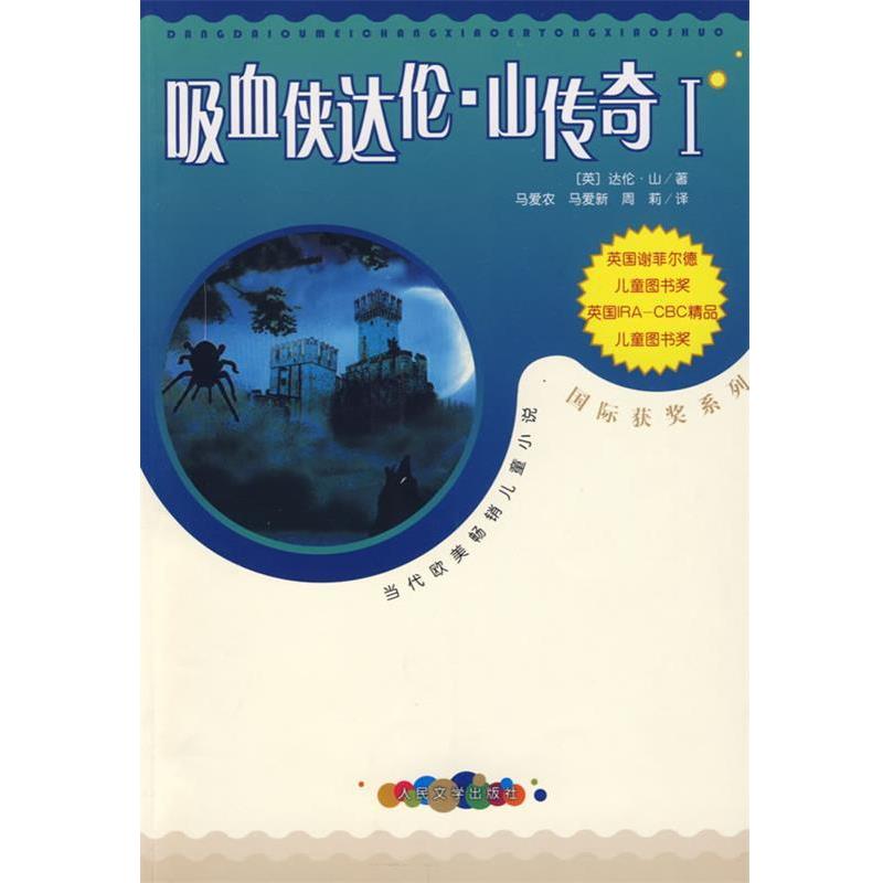 【正版书籍】 吸血侠达伦·山传奇Ⅰ (英)山(Shan,D.) 著,马爱农,马爱新,周莉 译 人民文学出版社