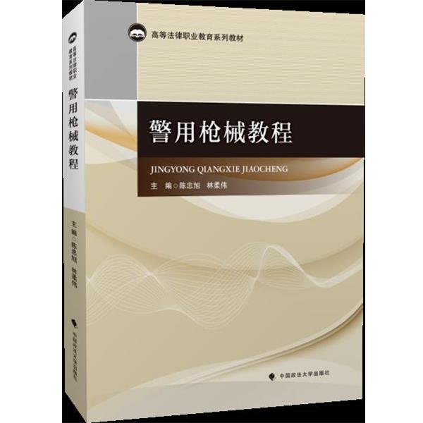 【正版书籍】 教程 陈忠旭,林柔伟 编 中国政法大学出版社