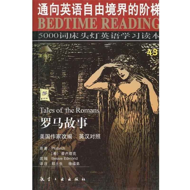 【正版书籍】 罗马故事 普卢塔克(Plutarch)