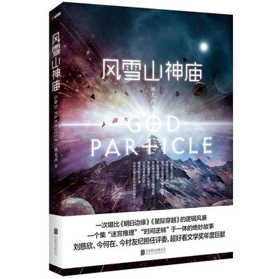 【正版书籍】 风雪山神庙 林戈声 北京联合出版公司出版社