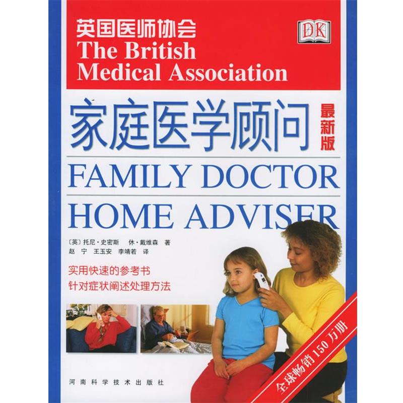 【正版书籍】 DK 家庭医学顾问 [英]史密斯,戴维森 著,赵宁 等译 河南科学技术出版社