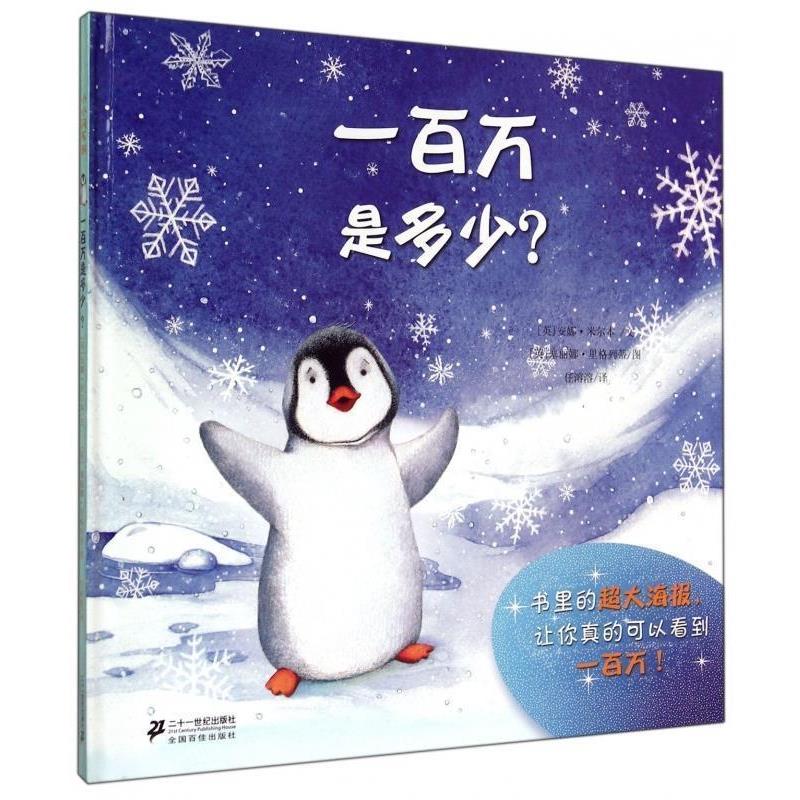 【正版书籍】 一百万是多少？ [英] 安娜·米尔本 著,[英] 塞丽娜·里格列蒂 绘,任溶溶 译 二十一世纪出版社