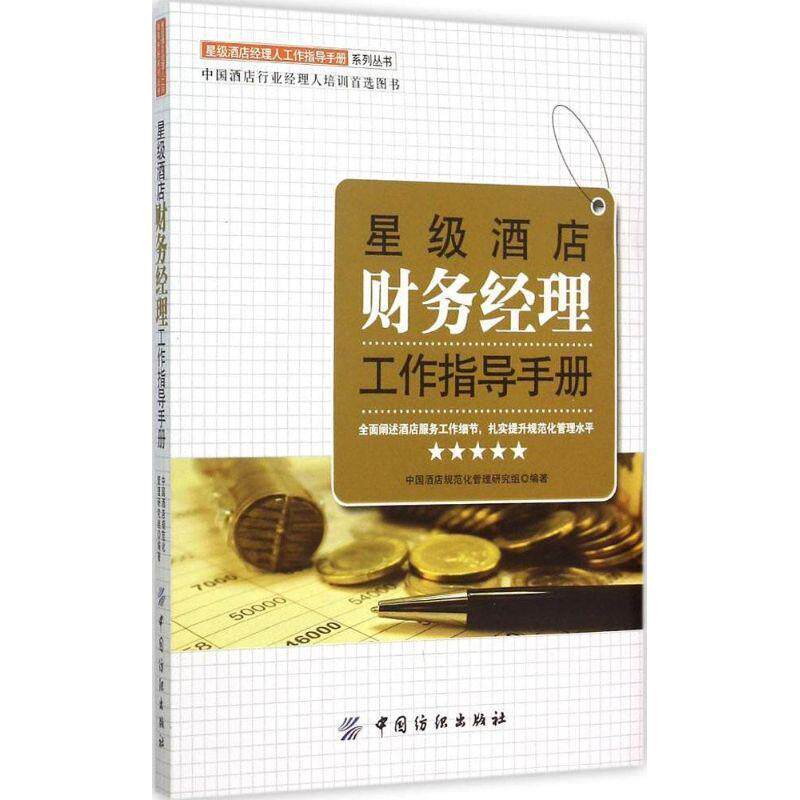 【正版书籍】 星级酒店财务经理工作指导手册 中国酒店规范化管理研究组 中国纺织出版社