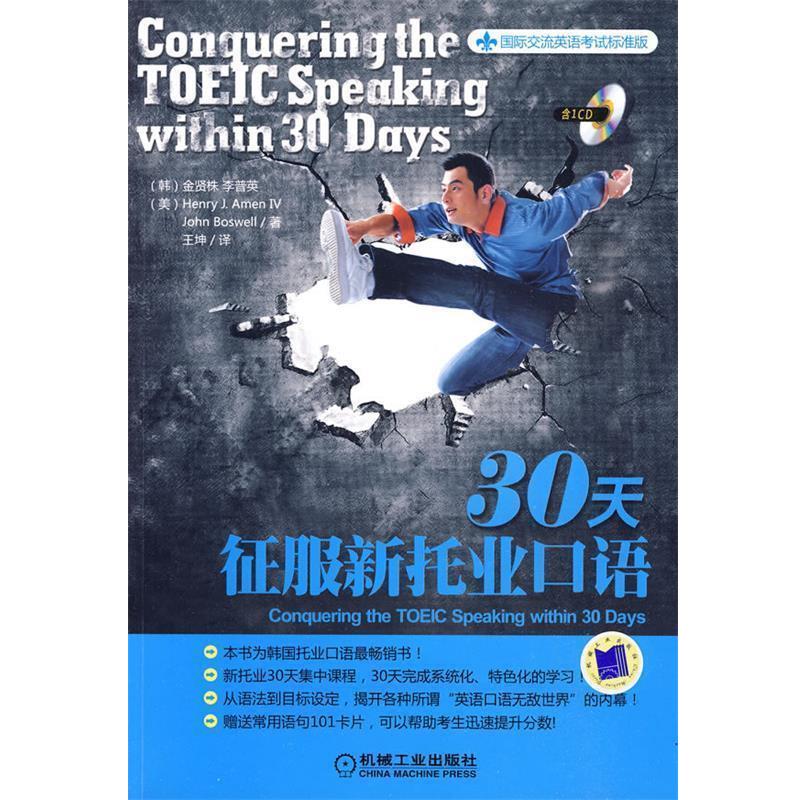 【正版书籍】 30天征服新托业口语 (韩)金贤株 等著,王坤 译 机械工业出版社