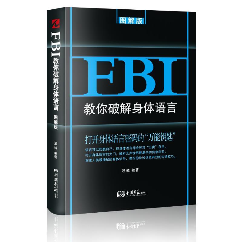 【正版书籍】 FBI教你破解身体语言:图解版 冠诚　编著 中国画报出版社