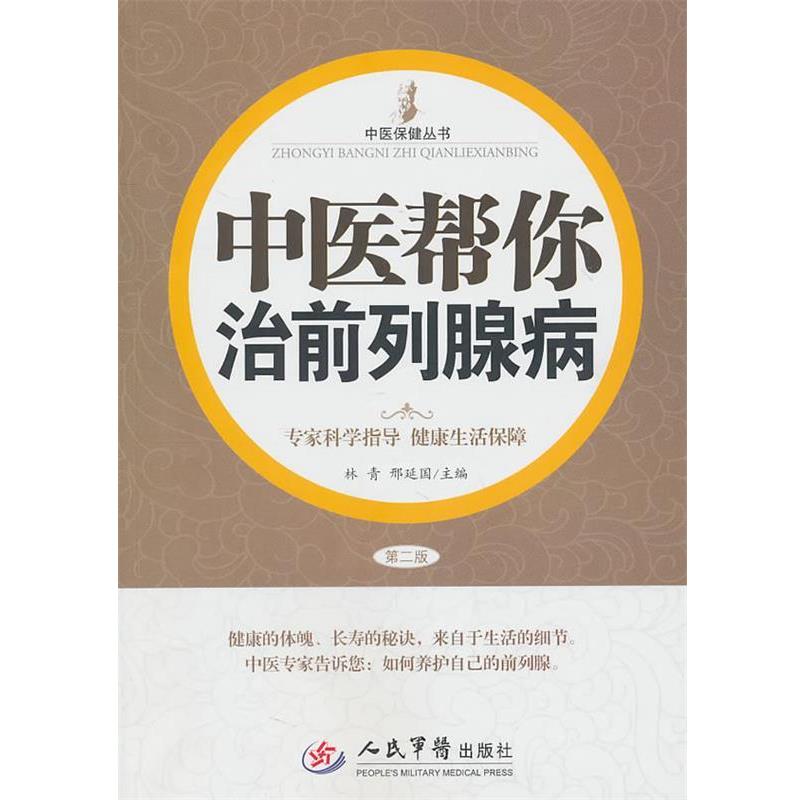 【正版书籍】 中医帮你治前列腺病 林青,邢延国 主编 人民军医出版社