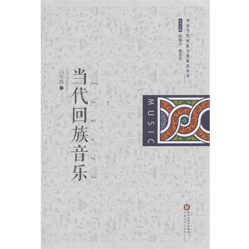 【正版书籍】 当代回族音乐 马冬雅　著 宁夏人民出版社