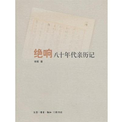 【正版书籍】 绝响 李辉 著 生活·读书·新知三联书店
