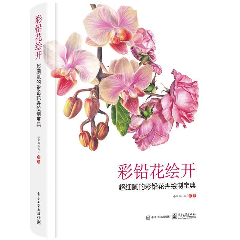 【正版书籍】 彩铅花绘开 超细腻的彩铅花卉绘制宝典 小米与石石 电子工业出版社