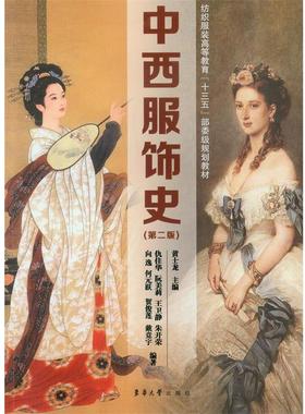 【正版书籍】 中西服饰史 黄士龙 东华大学出版社