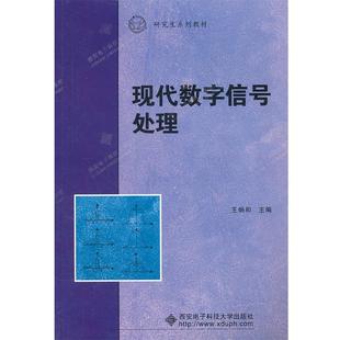 【正版书籍】 现代数字信号处理 王炳和主编 西安电子科技大学出版社