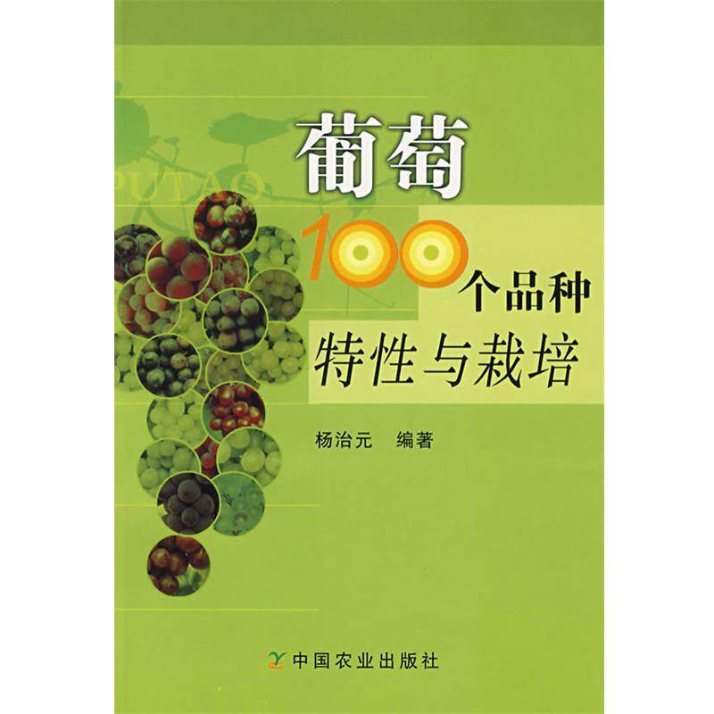 【正版书籍】 葡萄100个品种特性与栽培 杨治元 编著 中国农业出版社