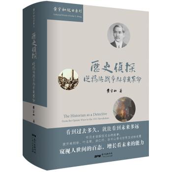 【正版书籍】 历史侦探:从鸦片战争到辛亥革命 黄宇和 著 广东人民出版社