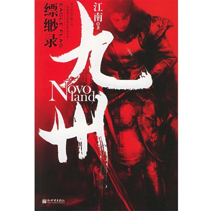 【正版书籍】 九州缥缈录 江南 著 新世界出版社