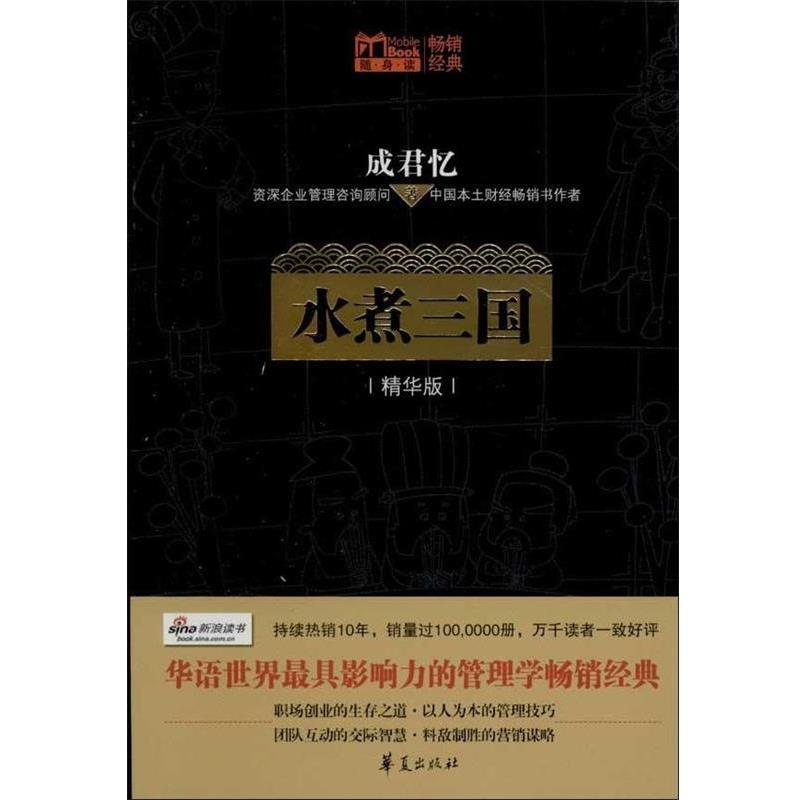 【正版书籍】 水煮三国 成君忆 华夏出版社