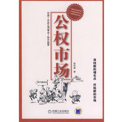 【正版书籍】 公权市场 徐宗威　著 机械工业出版社