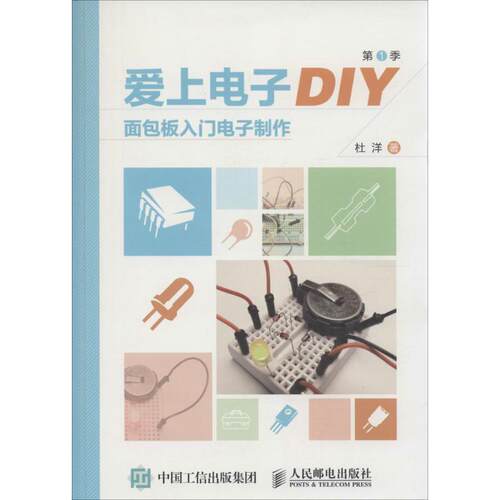 【正版书籍】 爱上电子DIY面包板入门电子制作 杜洋　著 人民邮电出版社