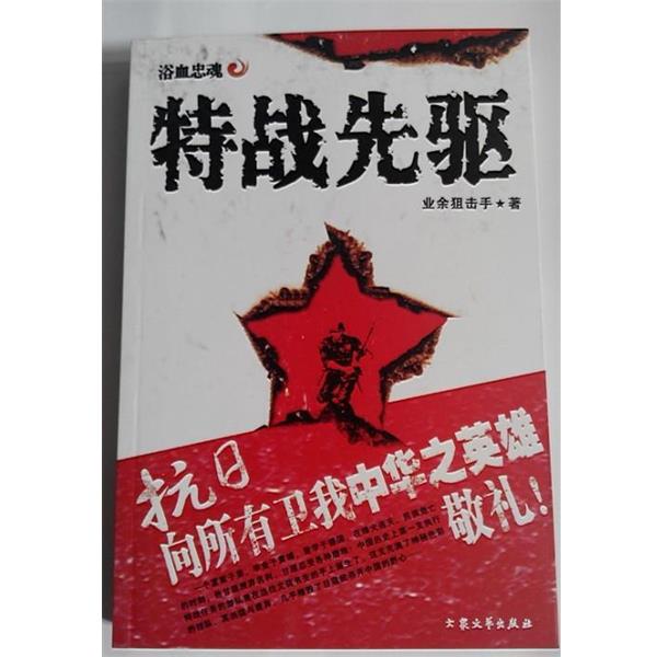 【正版书籍】 特战先驱2:百战雄师 业余狙击手 著 大众文艺出版社