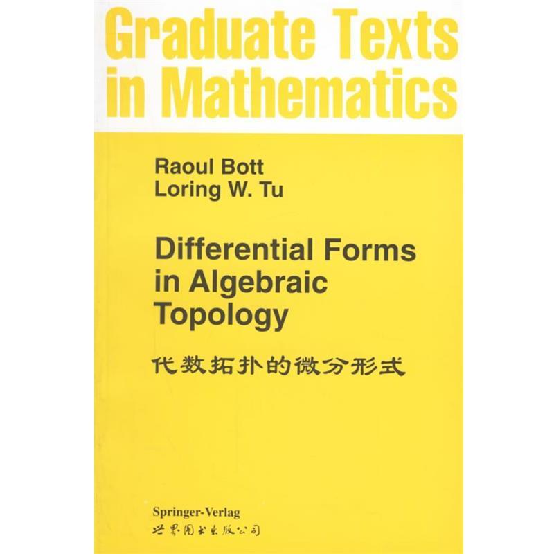 【正版书籍】 代数拓扑的微分形式 R.Bott,L.W.Tu 著 世界图书出版公司