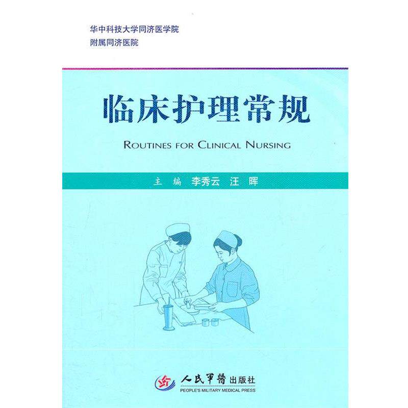 【正版书籍】 临床护理常规 李秀云,汪晖 主编 人民军医出版社