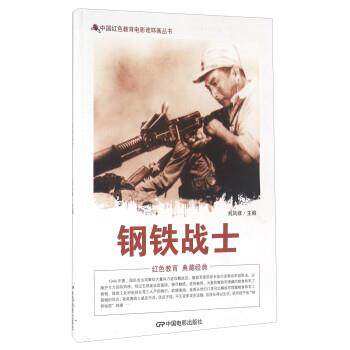【正版书籍】 钢铁战士 刘凤禄 编 中国电影出版社