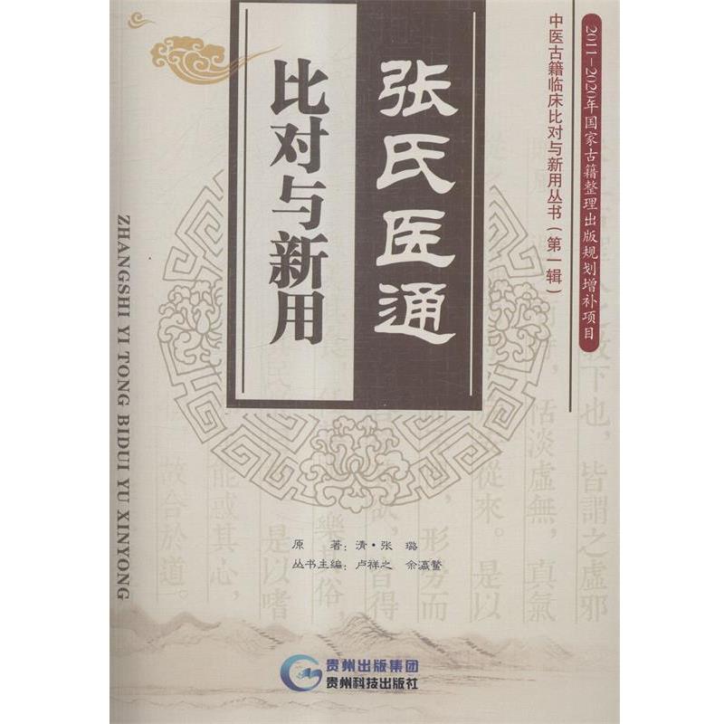 【正版书籍】 张氏医通比对与新用 [清] 张璐 著,卢祥之,余瀛鳌 编 贵州科技出版社