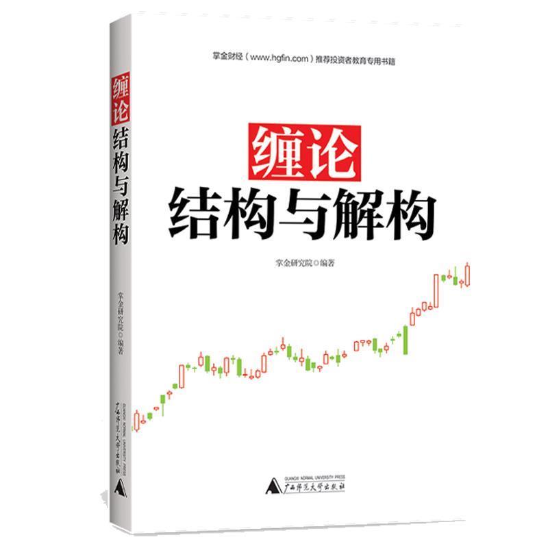 【正版书籍】 缠论:结构与解构 掌金研究院 广西师范大学出版社