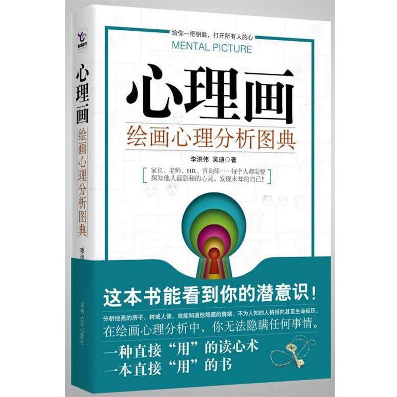 【正版书籍】 心理画:绘画心理分析图典 李洪伟,吴迪 著 湖南人民出版社