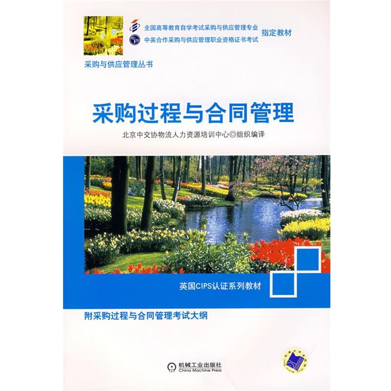 【正版书籍】 采购过程与合同管理 北京中交协物人力资源培训中心组织 编译 机械工业出版社