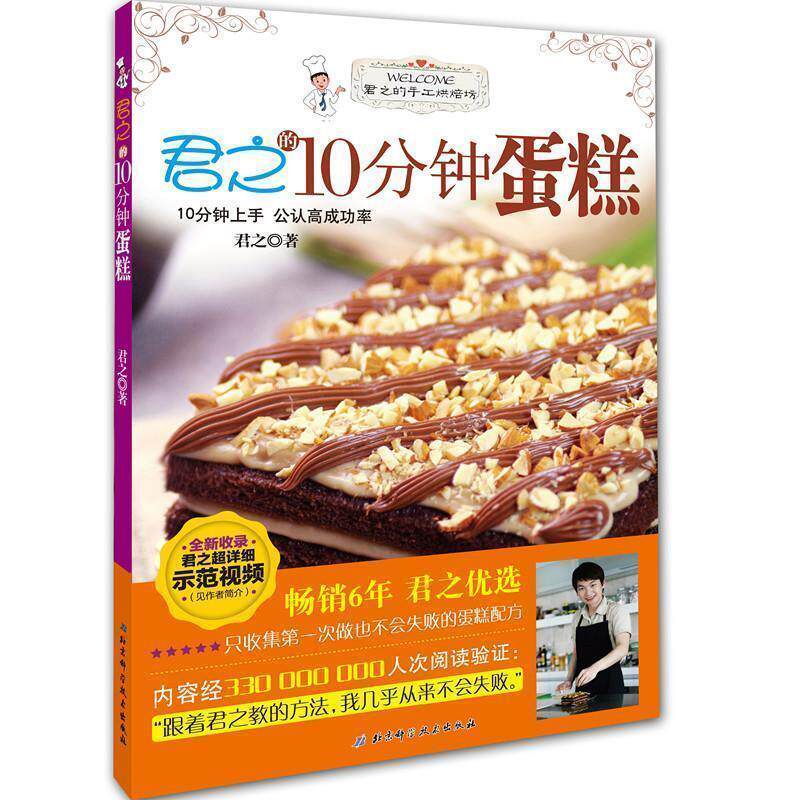 【正版书籍】 君之的手工烘焙坊:君之的10分钟蛋糕 君之 著 北京科学技术出版社