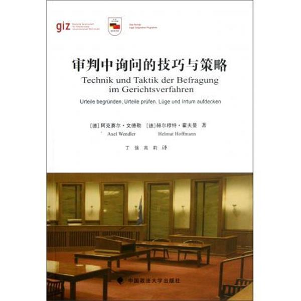【正版书籍】 审判中询问的技巧与策略 [德] 阿克赛尔·文德勒,[德] 赫尔穆特·霍夫曼 著, 中国政法大学出版社
