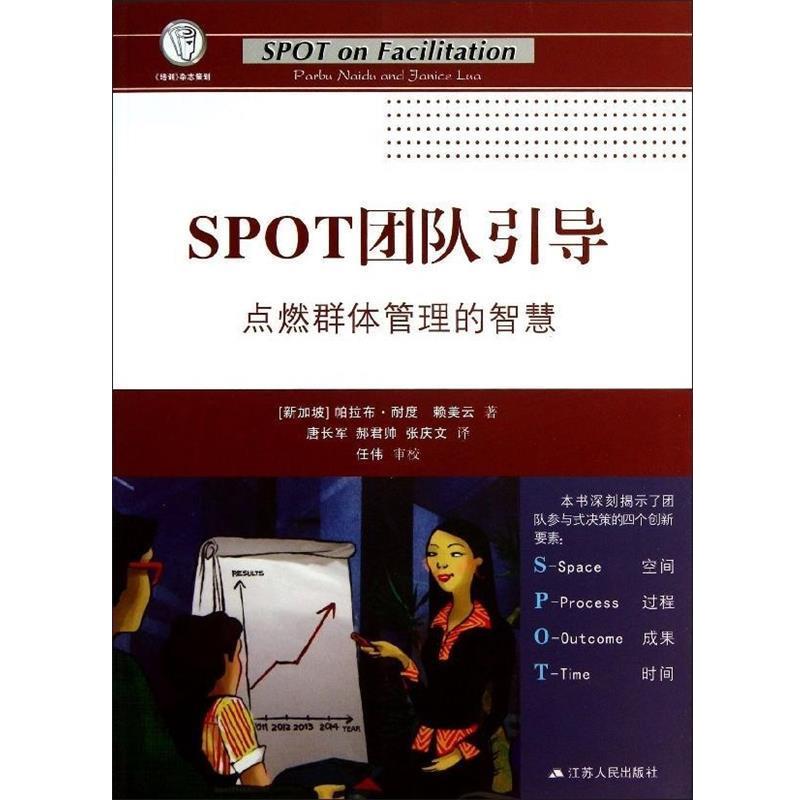 【正版书籍】 SPOT团队引导:点燃群体管理的智慧 (新加坡)帕拉布·耐度 著,唐长军 等译 江苏人民出版社