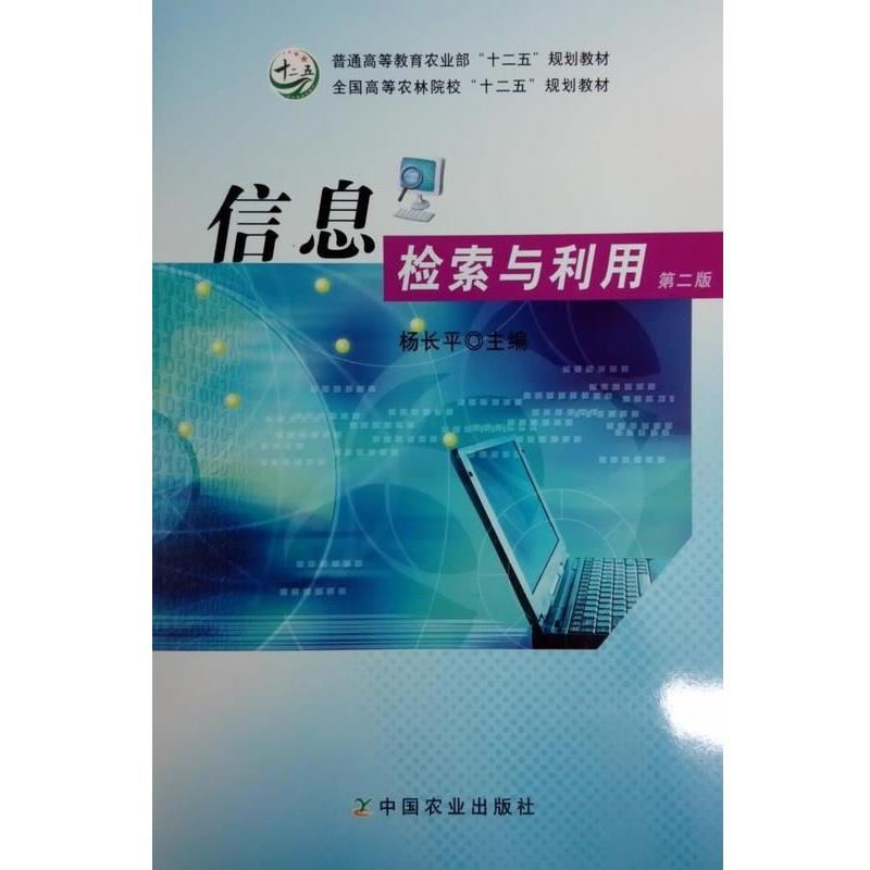 【正版书籍】 信息检索与利用 第二版 杨长平 编 中国农业出版社