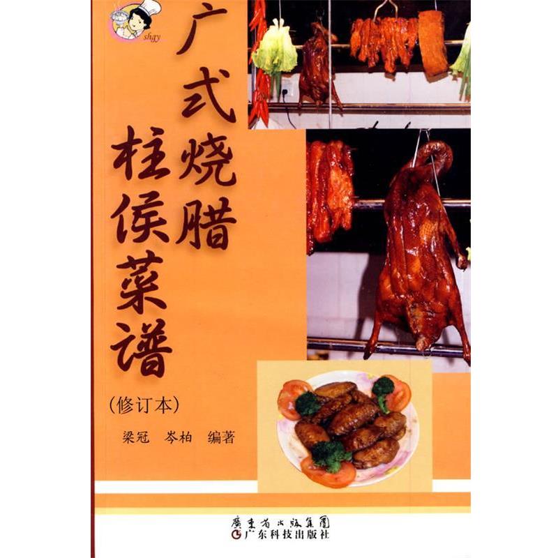 【正版书籍】 广式烧腊 柱侯菜谱 梁冠,岑柏 编著 广东科技出版社