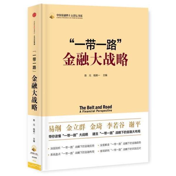 【正版书籍】 “一带一路”金融大战略 陈元,钱颖一 中信出版社