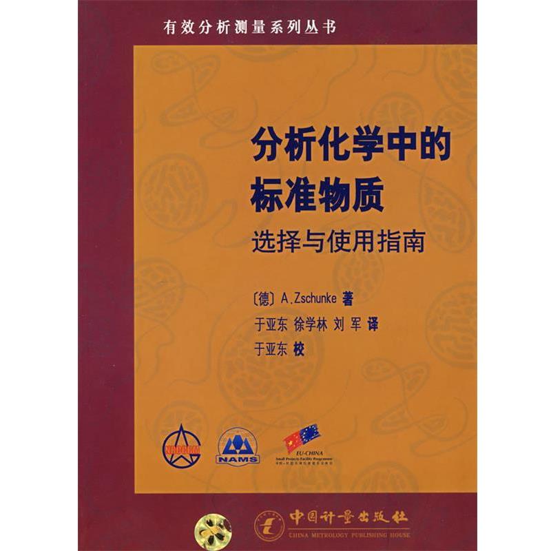 【正版书籍】 分析化学中的标准物质选择与使用指南 (德)舒克(Zschunke,A.) 著,于亚东,徐学林,刘军 译