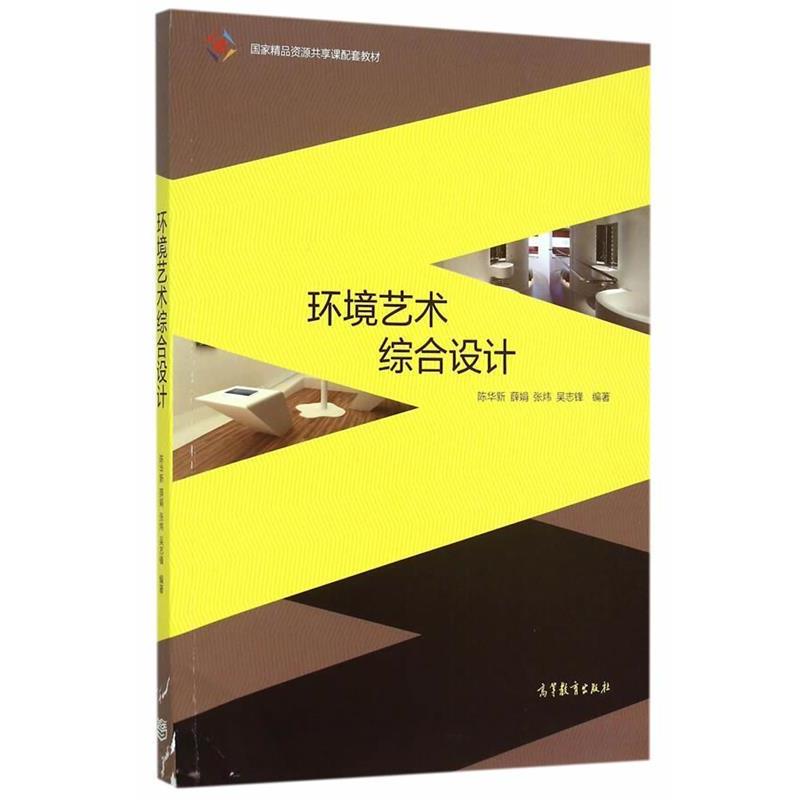 【正版书籍】 环境艺术综合设计 陈华新　等编著 高等教育出版社