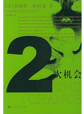 【正版书籍】 2次机会 (美)帕特森(Patterson,J.) 著,罗明威 译 上海译文出版社